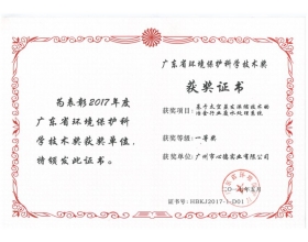 廣東省環(huán)境保護(hù)科學(xué)技術(shù)獎(jiǎng)--一等獎(jiǎng)
