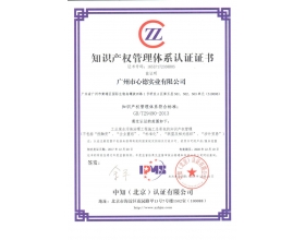 知識(shí)產(chǎn)權(quán)管理貫標(biāo)認(rèn)證證書